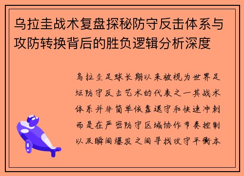 乌拉圭战术复盘探秘防守反击体系与攻防转换背后的胜负逻辑分析深度