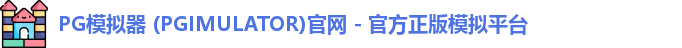 PG模拟器